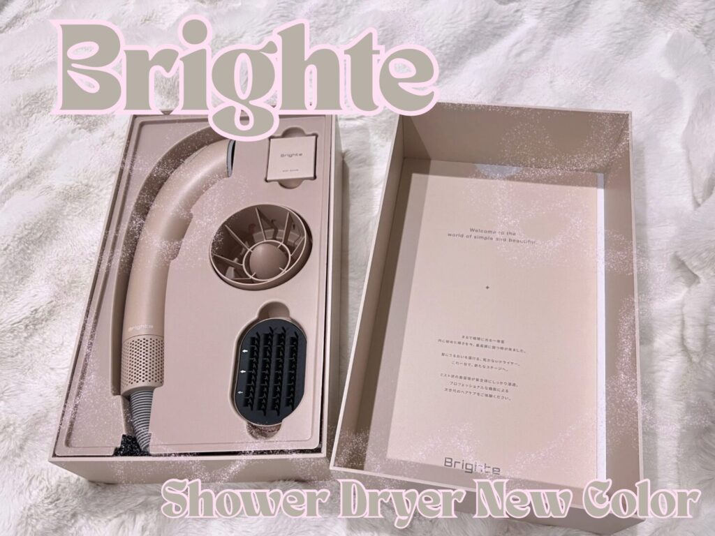 2026年最新美容】Brighte次世代型ドライヤー「SHOWER DRYER」から新作