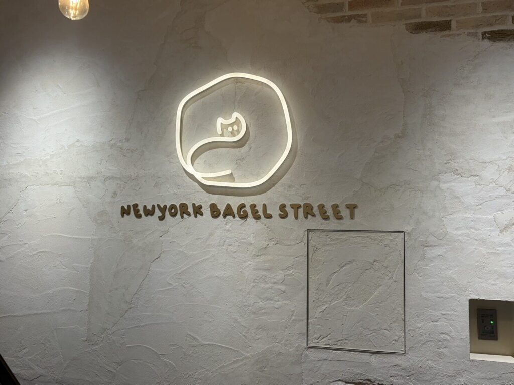 ベーグルベーグル専門店韓国ベーグルNEWYORK BAGEL STREET