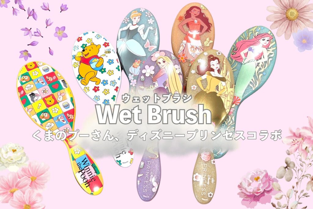 Wet Brush×Disney】くまのプーさん、プリンセスシリーズが新しくなって