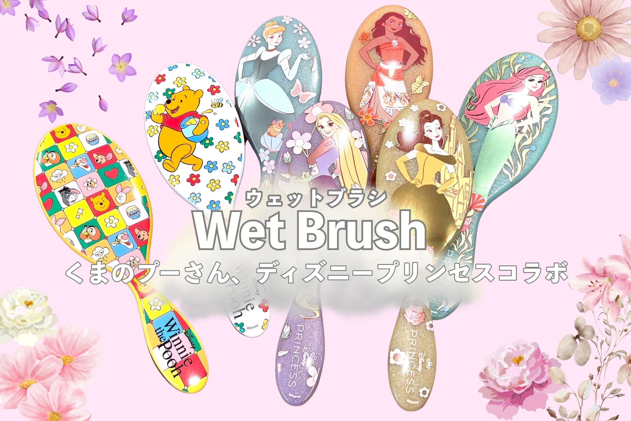 Wet Brush×Disney】くまのプーさん、プリンセスシリーズが新しくなって