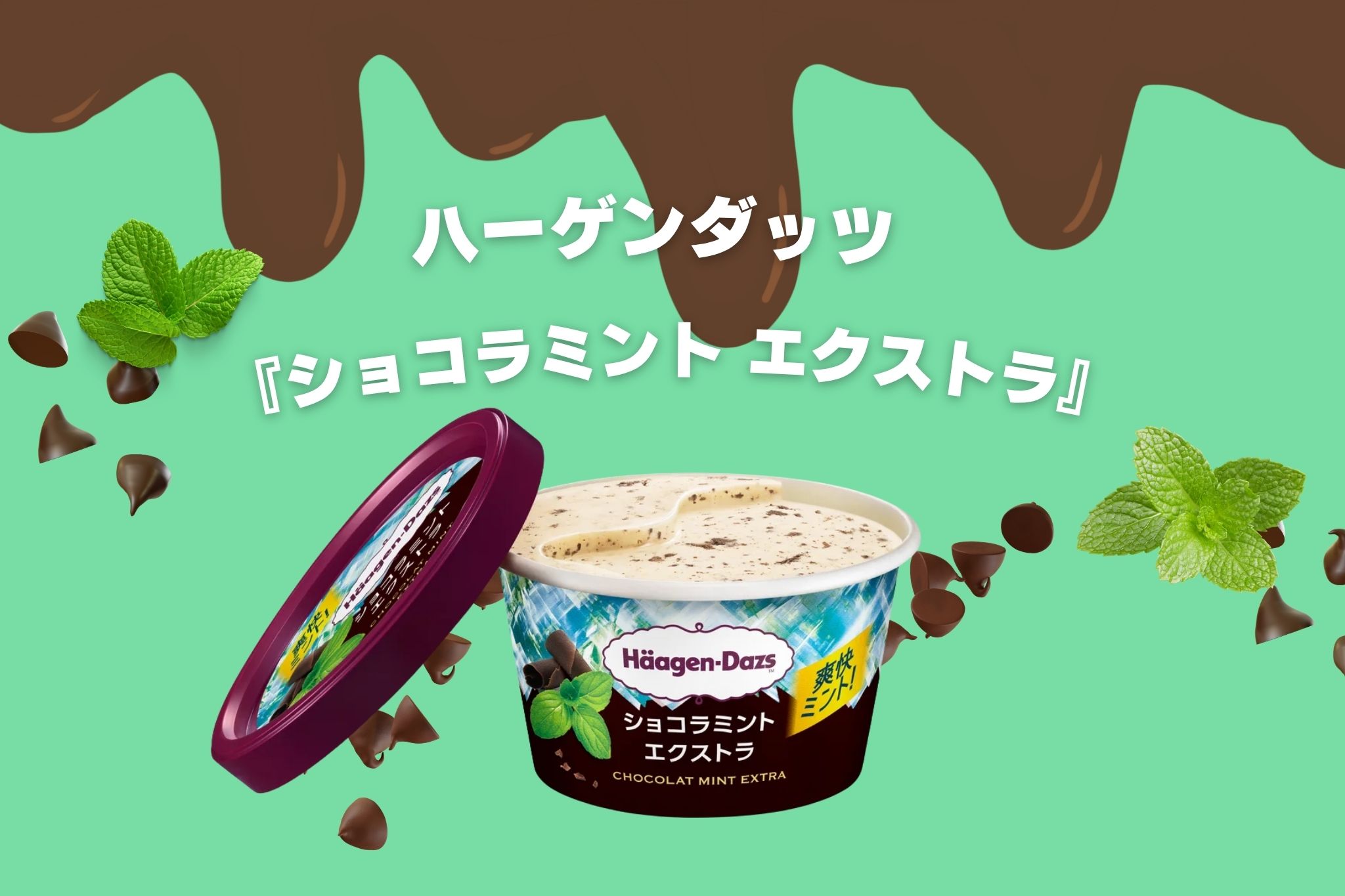 ハーゲンダッツ新作ショコラミントで夏を感じる！