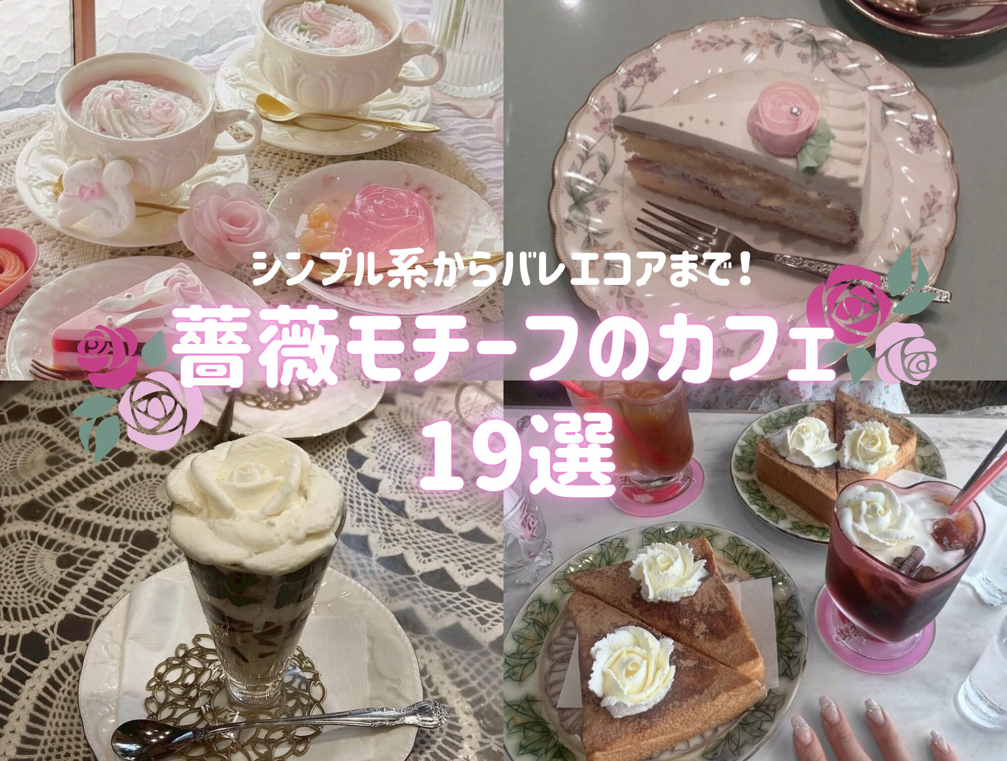 2026年最新】今流行りの薔薇をモチーフにしたカフェ19選！東京と各地方