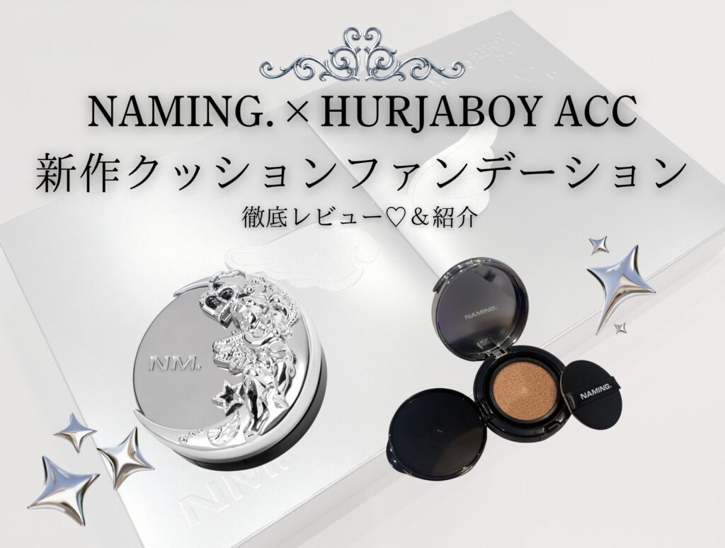 naming.×HURJABOY ACC コラボ コスメセット NAMING.】まるで芸術品!?NAMING.×HURJABOYACCの新作クッション