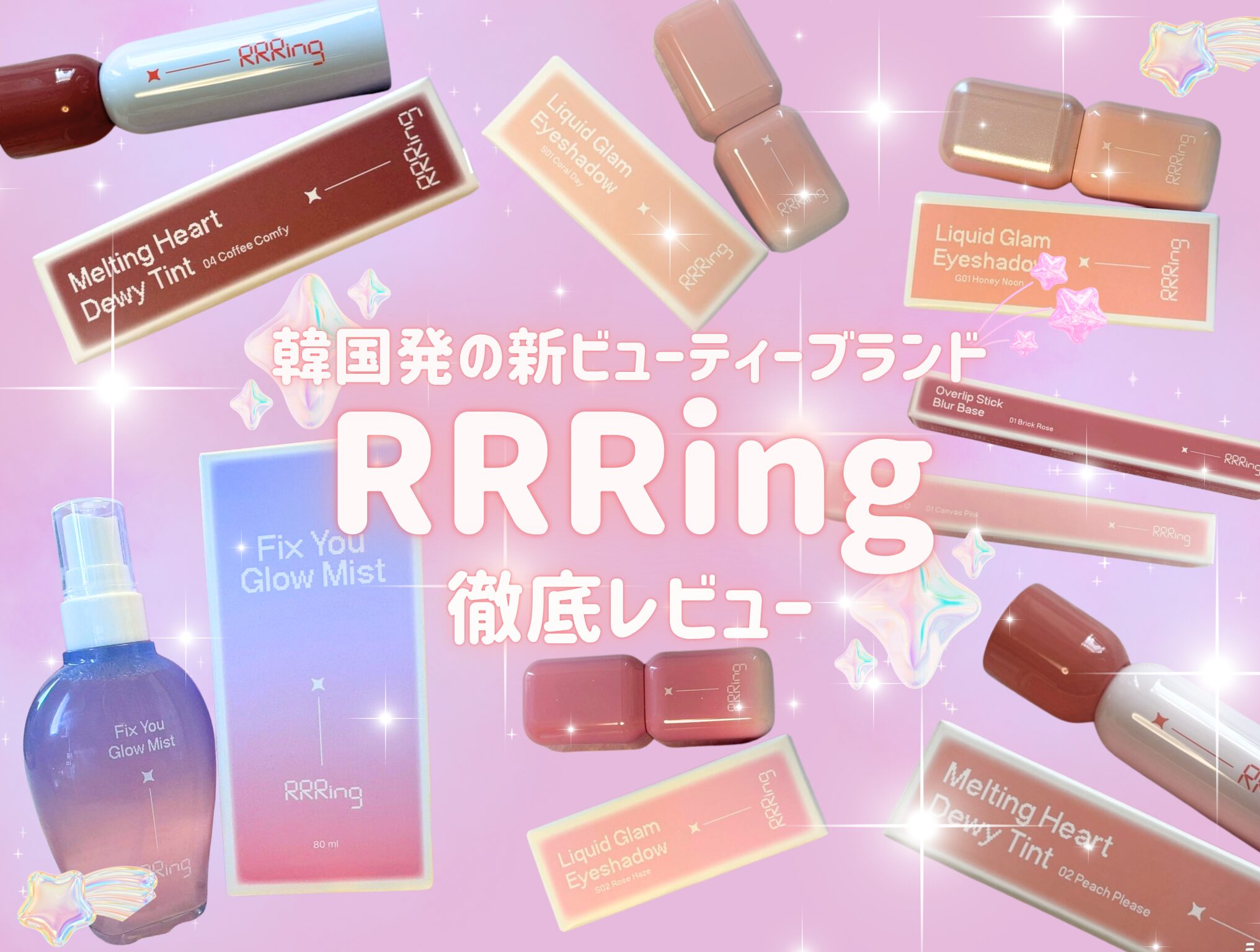 韓国の新ビューティーブランド「RRRing」の第1弾アイテムが5月13日より全国販売！Trepo編集部が全商品を徹底レビューします♡
