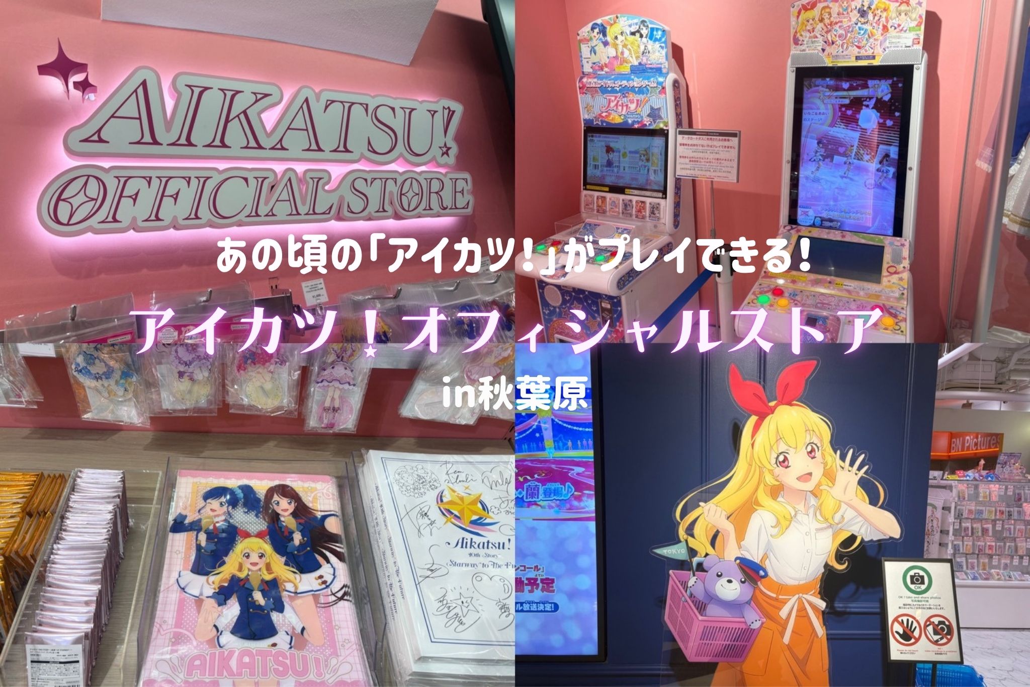 アイカツ！シリーズ】平成女児好き必見！秋葉原にあるデータカードダス