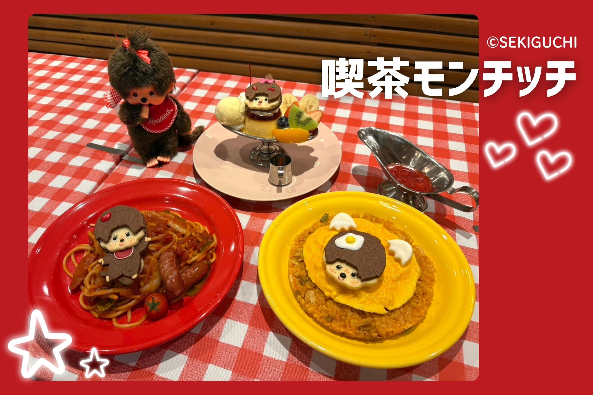 喫茶モンチッチ】大人気モンチッチが吉祥寺でコラボカフェを開催！限定
