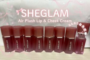 【SHEGLAM リップチーク】1本でふんわり血色感をプラス♡パケまで可愛い「Air Plush Lip & Cheek Cream」全8色をご紹介します！