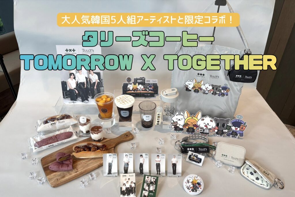 限定コラボ】タリーズがTOMORROW X TOGETHERとコラボ！韓国感満載の