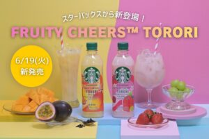 【スターバックス】セブン-イレブン限定「FRUITY CHEERS™ TORORI」が6/16発売！夏にぴったりなストロベリー＆マンゴーのご褒美ドリンクに注目♡