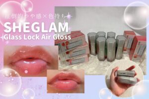 【SHEGLAM リップ】圧倒的なツヤ感と色持ちが話題！「Glass Lock Air Gloss」全6色を編集部が徹底レビュー♡