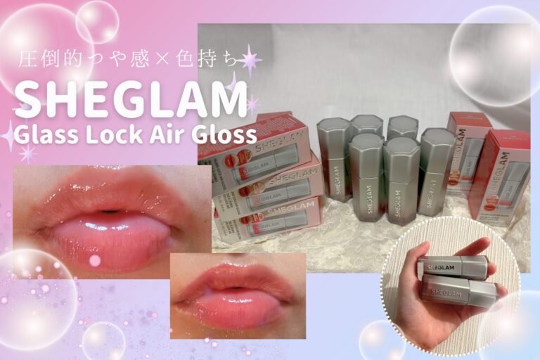 【SHEGLAM リップ】圧倒的なツヤ感と色持ちが話題！「Glass Lock Air Gloss」全6色を編集部が徹底レビュー♡