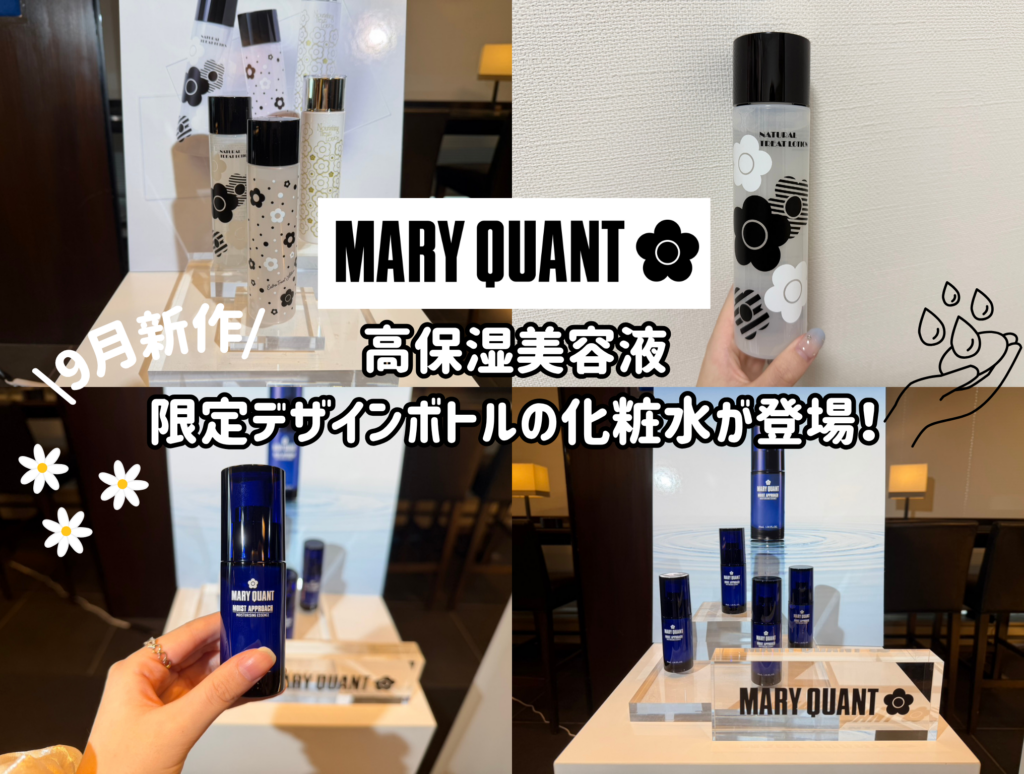 9月新作】MARY QUANTからうるおいたっぷりの高保湿美容液が登場！限定