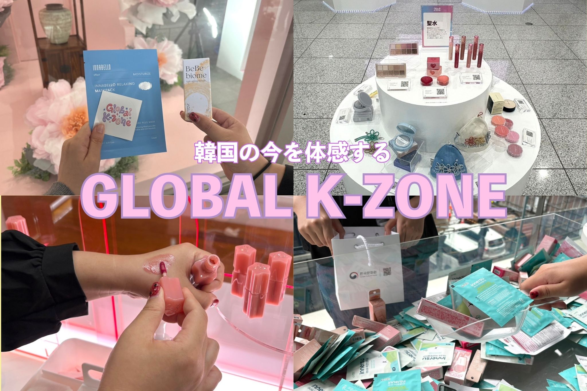 期間限定】『韓国の今』を体感できるGLOBAL K-ZONEが9月7日にグランド