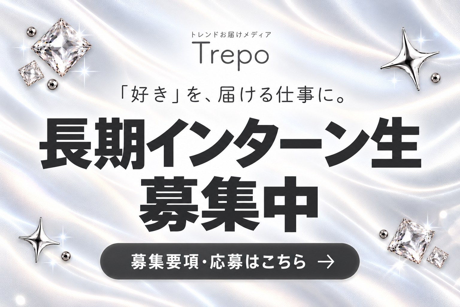 Trepo 長期インターン生募集中