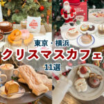 クリスマスカフェ　東京