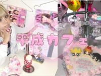 平成カフェ