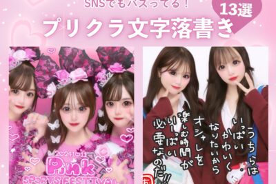 【2026年最新版】SNSでバズる！プリクラの可愛い落書き文字・デザイン13選♡トレンドやコツもご紹介！