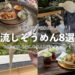 【2025年夏最新】東京近郊で楽しめる流しそうめん8選♡自然×癒しを楽しめる人気店をチェック！