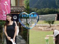 避暑地 自然界隈