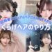 【簡単4STEP】ミディアムヘアでもできる「くらげヘア」の超簡単なやり方を解説♡ツインのお団子が可愛くて、体育祭やフェス、浴衣ヘアや推し活ヘアメにもぴったりだよ♪