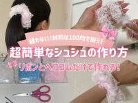 【縫わない！簡単！】シュシュの作り方♡材料は100均で揃えられるリボンとヘアゴムのみ♪