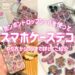 【ボンボンドロップシール】スマホケースデコの詳しいやり方をご紹介！簡単・手軽・楽しいの三拍子で周りと差をつけよ♡