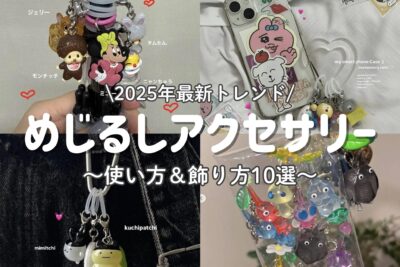【2026年保存版】推し活にぴったり♡めじるしアクセサリーの使い方＆飾り方10選！人気のキャラクター4選もご紹介♪