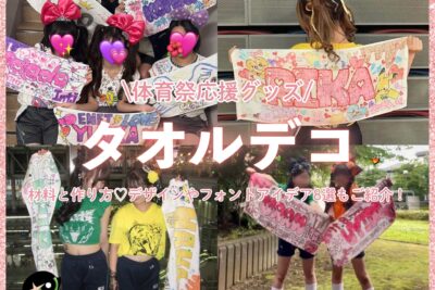 【2025年最新トレンド】100均で揃う！体育祭におすすめなタオルデコの材料と作り方♡デザインやフォントアイデア8選もご紹介！