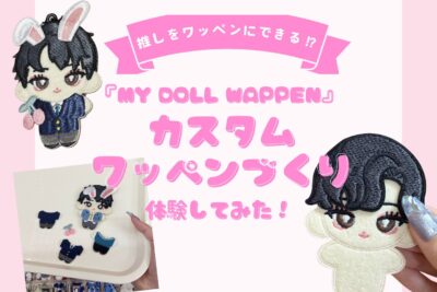 【新大久保】推しをそのままワッペンに♡新推し活スポットとして話題の「My doll wappen」を体験してみた！髪型から小物まで、パーツは5000種類以上…⁉
