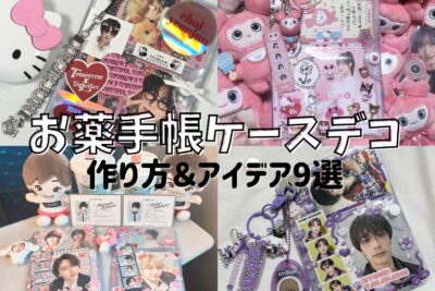 【お薬手帳界隈】100均でそろえるお薬手帳ケースデコのやり方を徹底解説！ダイソーとセリア、どっちのケースが良い？おすすめのデコアイデア9選もご紹介！