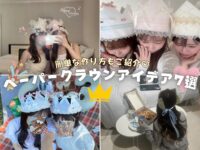 【最新トレンド】海外発のペーパークラウンって知ってる？可愛い手作りデコ＆アレンジ7選と作り方をご紹介！