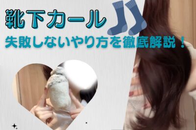 【絶対に失敗しない！】「靴下カール」のやり方＆コツを徹底解説！コテなしでワンホン巻きができるとバズリ中♡