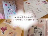 【2026年最新】"なりたい私”を叶える♡シンデレラノートで自分磨きを始めよう！