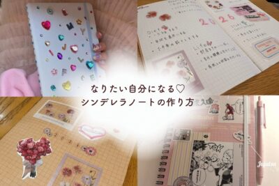 【2026年最新】"なりたい私”を叶える♡シンデレラノートで自分磨きを始めよう！