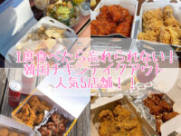 【最新東京】人気韓国チキンテイクアウト&デリバリー5選♡