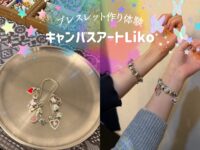 【渋谷】友達や恋人とのお出かけにぴったり♡予約不要の「キャンバスアートLiko」でオリジナルブレスレット作りをしてきたよ！