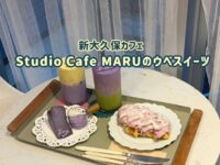 【最新グルメ】新大久保で話題の‟ウベ”が味わえる！Studio Cafe MARUに行ってきた♡