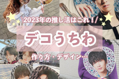【2025年最新】デコうちわが最新推し活！作り方や真似したい背景デザイン6選を詳しくお届け♡